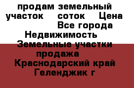 продам земельный участок 35 соток. › Цена ­ 380 000 - Все города Недвижимость » Земельные участки продажа   . Краснодарский край,Геленджик г.